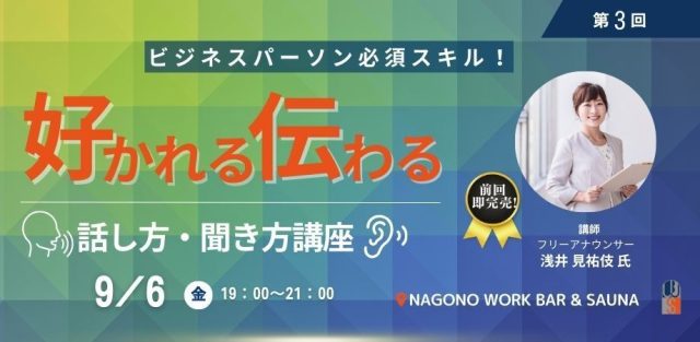 「好かれる・伝わる！」話し方・聞き方講座